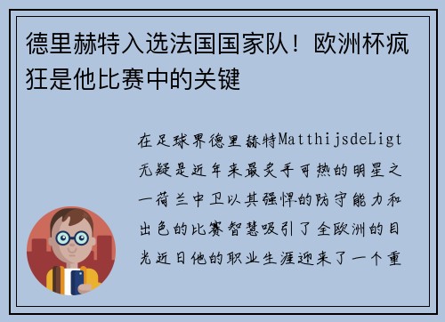德里赫特入选法国国家队！欧洲杯疯狂是他比赛中的关键