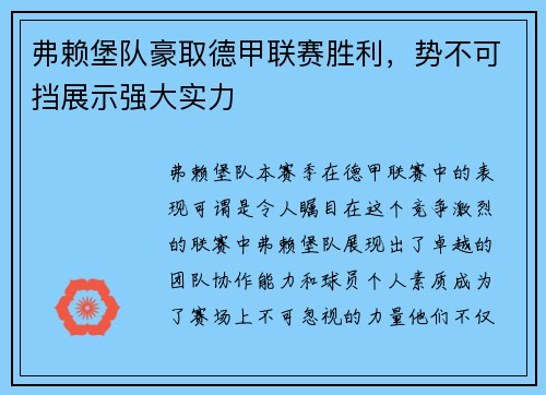 弗赖堡队豪取德甲联赛胜利，势不可挡展示强大实力