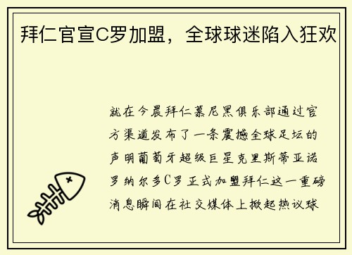 拜仁官宣C罗加盟，全球球迷陷入狂欢