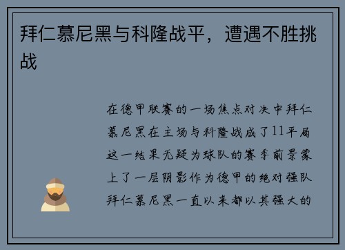 拜仁慕尼黑与科隆战平，遭遇不胜挑战