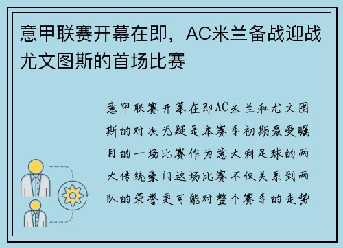 意甲联赛开幕在即，AC米兰备战迎战尤文图斯的首场比赛