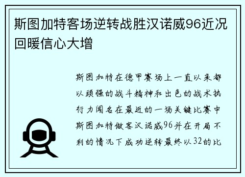 斯图加特客场逆转战胜汉诺威96近况回暖信心大增