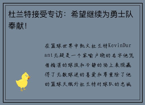杜兰特接受专访：希望继续为勇士队奉献！