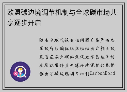 欧盟碳边境调节机制与全球碳市场共享逐步开启