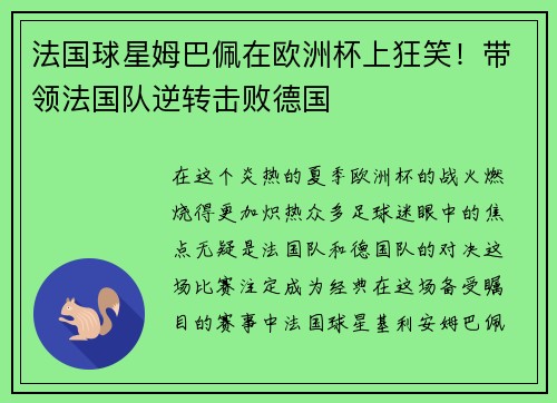 法国球星姆巴佩在欧洲杯上狂笑！带领法国队逆转击败德国