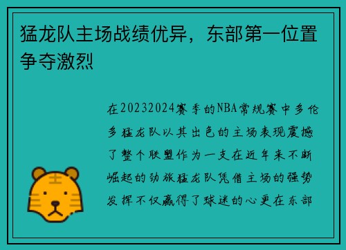猛龙队主场战绩优异，东部第一位置争夺激烈