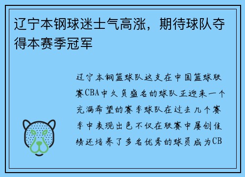 辽宁本钢球迷士气高涨，期待球队夺得本赛季冠军