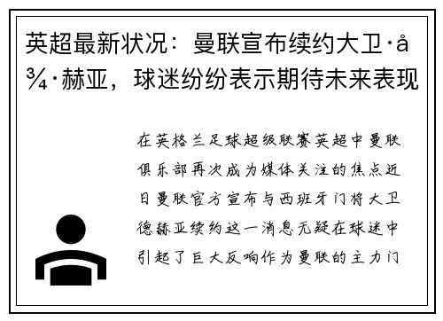 英超最新状况：曼联宣布续约大卫·德赫亚，球迷纷纷表示期待未来表现