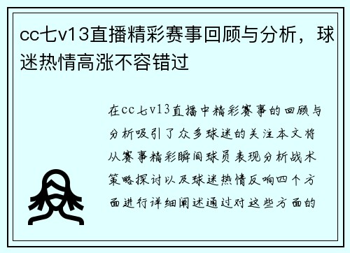 cc七v13直播精彩赛事回顾与分析，球迷热情高涨不容错过