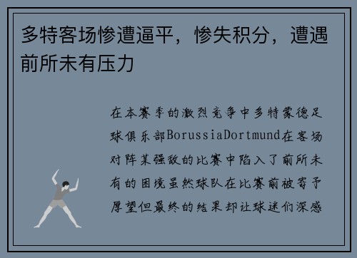 多特客场惨遭逼平，惨失积分，遭遇前所未有压力