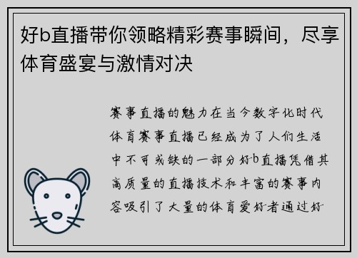 好b直播带你领略精彩赛事瞬间，尽享体育盛宴与激情对决