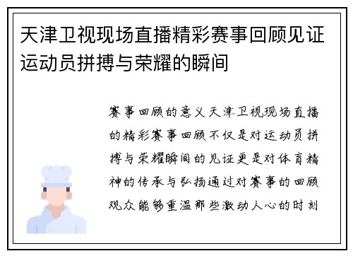 天津卫视现场直播精彩赛事回顾见证运动员拼搏与荣耀的瞬间