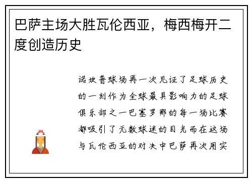 巴萨主场大胜瓦伦西亚，梅西梅开二度创造历史
