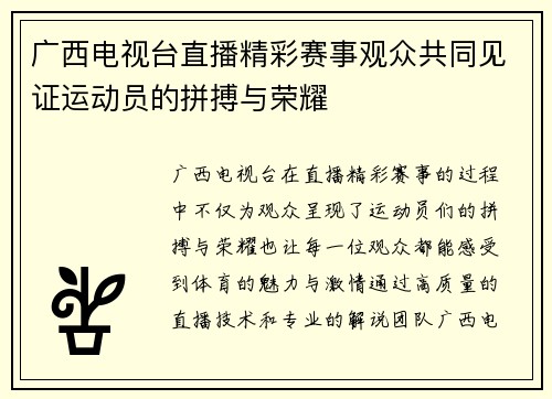 广西电视台直播精彩赛事观众共同见证运动员的拼搏与荣耀