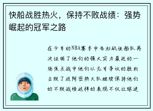 快船战胜热火，保持不败战绩：强势崛起的冠军之路