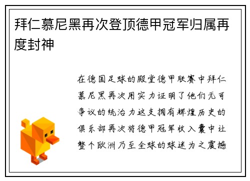 拜仁慕尼黑再次登顶德甲冠军归属再度封神