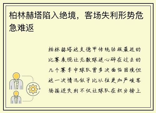 柏林赫塔陷入绝境，客场失利形势危急难返