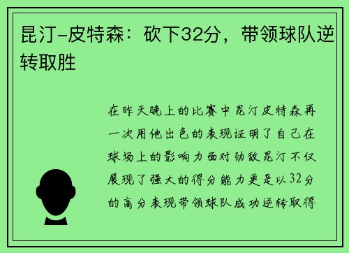 昆汀-皮特森：砍下32分，带领球队逆转取胜