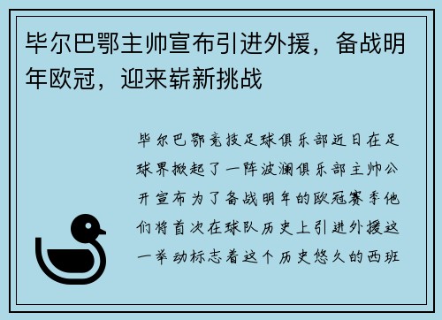 毕尔巴鄂主帅宣布引进外援，备战明年欧冠，迎来崭新挑战