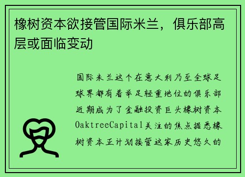 橡树资本欲接管国际米兰，俱乐部高层或面临变动