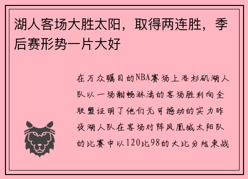 湖人客场大胜太阳，取得两连胜，季后赛形势一片大好