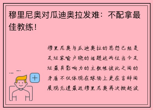 穆里尼奥对瓜迪奥拉发难：不配拿最佳教练！