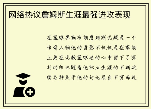 网络热议詹姆斯生涯最强进攻表现