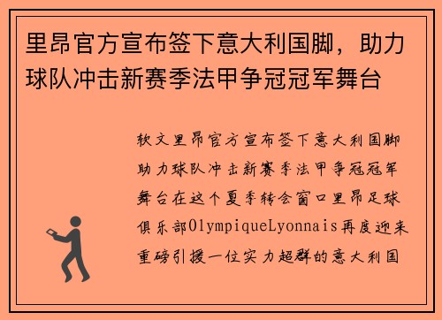 里昂官方宣布签下意大利国脚，助力球队冲击新赛季法甲争冠冠军舞台