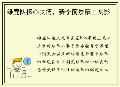雄鹿队核心受伤，赛季前景蒙上阴影
