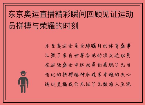 东京奥运直播精彩瞬间回顾见证运动员拼搏与荣耀的时刻