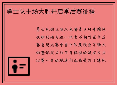 勇士队主场大胜开启季后赛征程