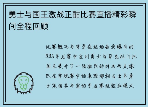 勇士与国王激战正酣比赛直播精彩瞬间全程回顾