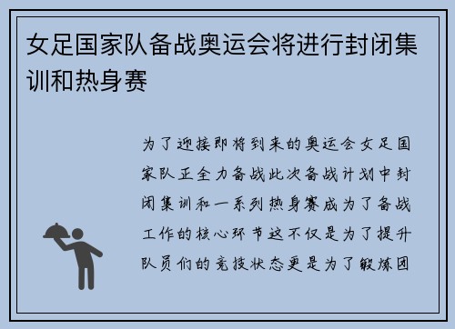 女足国家队备战奥运会将进行封闭集训和热身赛