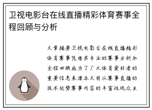 卫视电影台在线直播精彩体育赛事全程回顾与分析