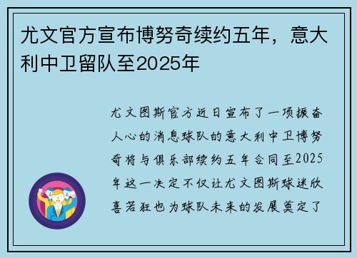 尤文官方宣布博努奇续约五年，意大利中卫留队至2025年