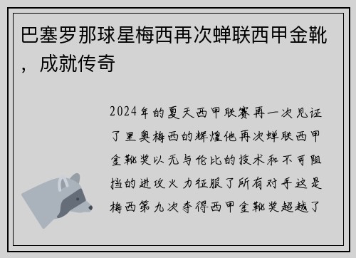 巴塞罗那球星梅西再次蝉联西甲金靴，成就传奇
