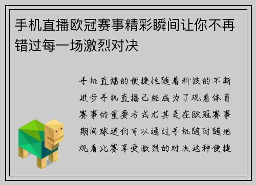 手机直播欧冠赛事精彩瞬间让你不再错过每一场激烈对决