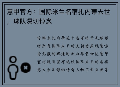 意甲官方：国际米兰名宿扎内蒂去世，球队深切悼念