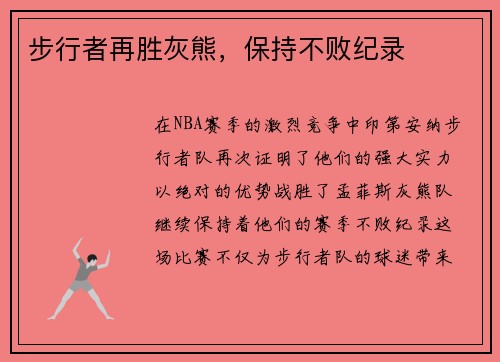 步行者再胜灰熊，保持不败纪录