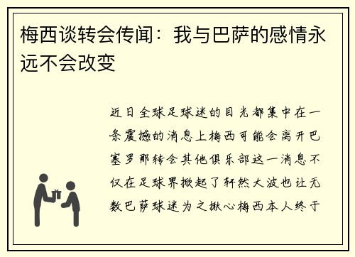 梅西谈转会传闻：我与巴萨的感情永远不会改变