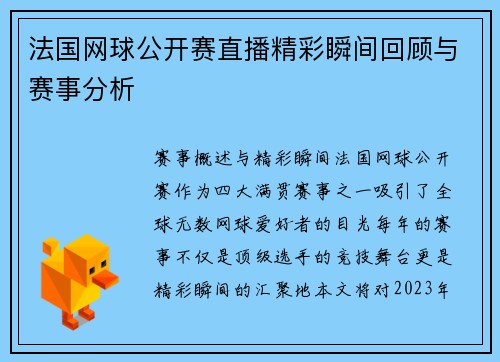 法国网球公开赛直播精彩瞬间回顾与赛事分析