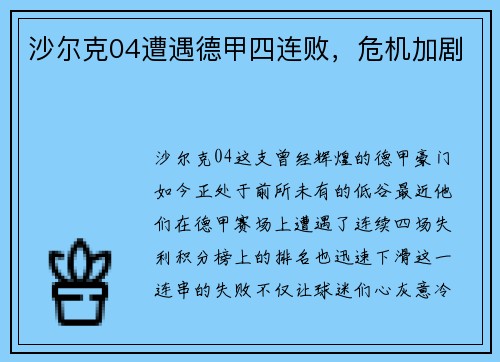 沙尔克04遭遇德甲四连败，危机加剧