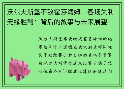 沃尔夫斯堡不敌霍芬海姆，客场失利无缘胜利：背后的故事与未来展望