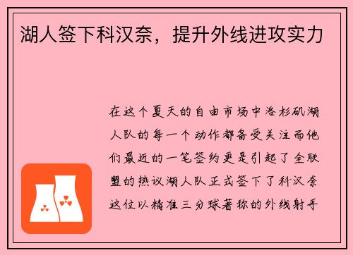 湖人签下科汉奈，提升外线进攻实力