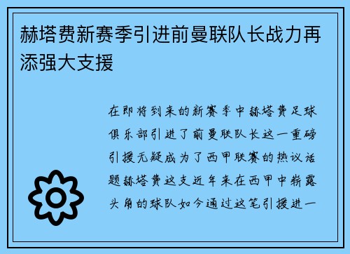 赫塔费新赛季引进前曼联队长战力再添强大支援