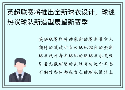 英超联赛将推出全新球衣设计，球迷热议球队新造型展望新赛季